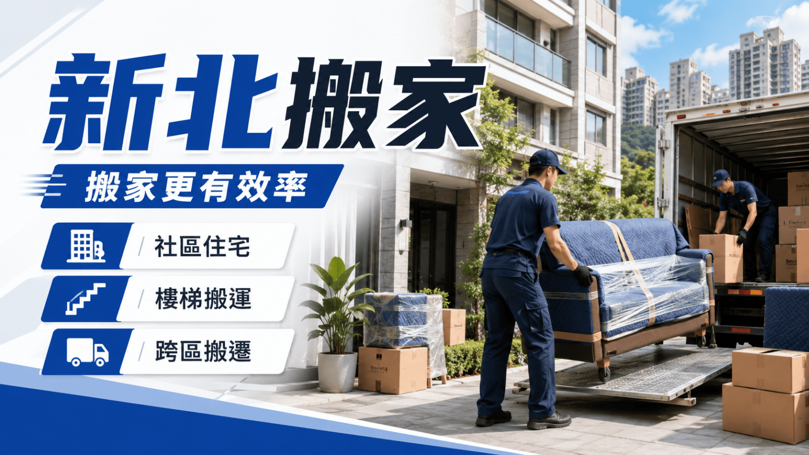 新北搬家時除了物品數量，老公寓有沒有電梯、社區貨梯規定、地下室限高、貨車停靠位置，